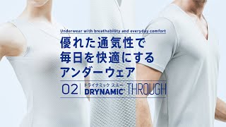 優れた通気性で毎日を快適にするアンダーウェア | DRYNAMIC THROUGH