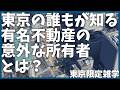 【再開発】都内の有名不動産、商業施設の意外な所有者【歴史】【地形】【解説】