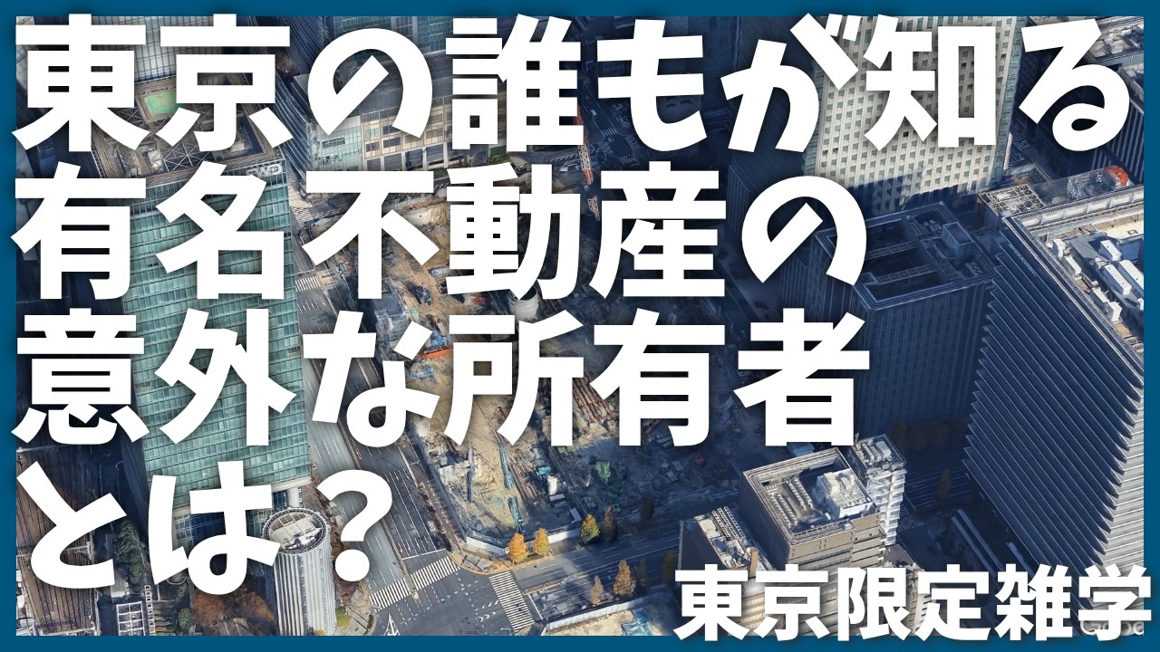 【再開発】都内の有名不動産、商業施設の意外な所有者【歴史】【地形】【解説】