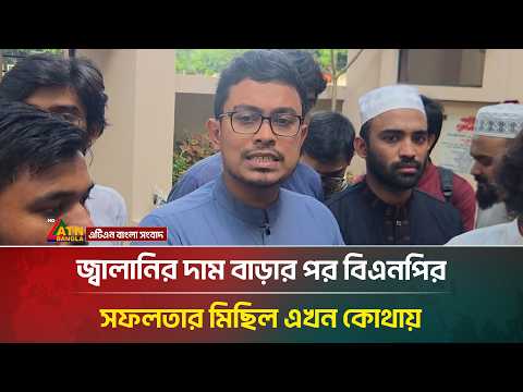 জ্বালানির দাম বাড়ার পর বিএনপির সেই সফলতার মিছিল এখন কোথায়?: সাদিক কায়েম | Shadik Kayem
