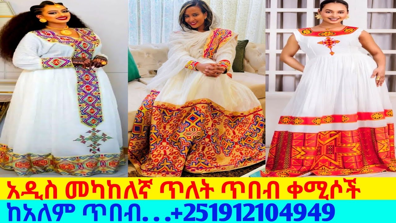 አዳዲስ ዲዛይን ቀሚሶችና ዋጋ new habesha kemis | habesha kemis