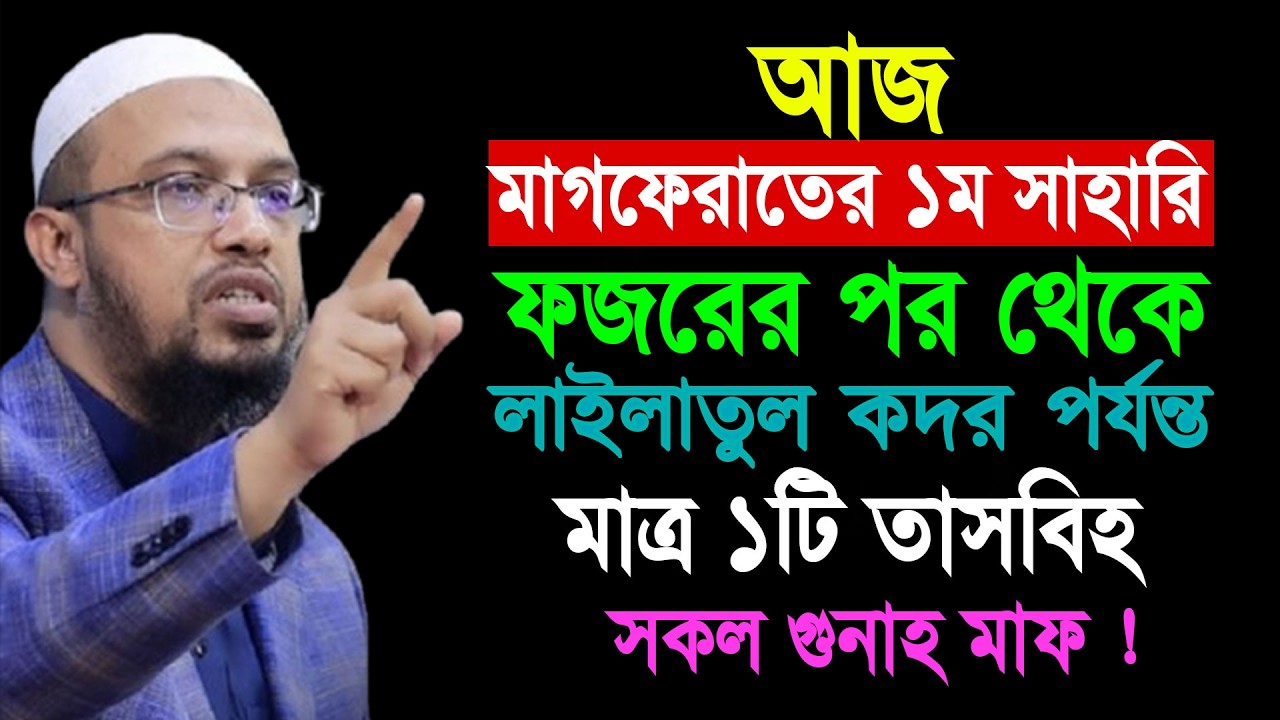 আজ মাগফেরাতের ১ম সাহারি ফজরের পর থেকে কদর পর্যন্ত ১টি তাসবীহ সকল গুনাহ মাফ || Shaikh Ahmadullah