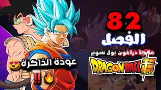 مانجا دراغون بول سوبر الفصل 82 !! باردوك ضد جاس 🔥‼️ استعادة الذاكرة 😮🔥‼️