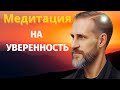 Аффирмации на уверенность