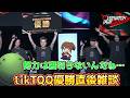 【配信冒頭雑談】チームtikTQQ優勝直後雑談【結婚】