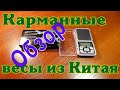 Очень точные карманные весы. Обзор всех функций