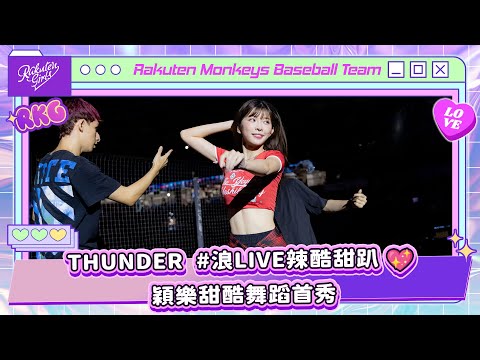 0927｜THUNDER #浪LIVE辣酷甜趴 💗 穎樂甜酷舞蹈首秀