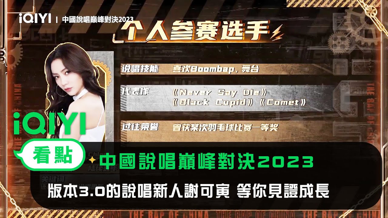 《中國說唱巔峰對決2023》官宣：版本3.0的說唱新人謝可寅 等你見證成長 | 愛奇藝