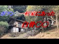 ポツンと一軒家にあった白骨〇〇