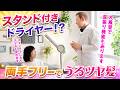 【家電王】うるツヤ速乾！両手が自由になるハンズフリードライヤー