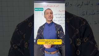 #اكسبلور #bac لمعلومات اكثر راسلونا في الخاص او تواصلوا معنا في الهاتف على الرقم 0699320999