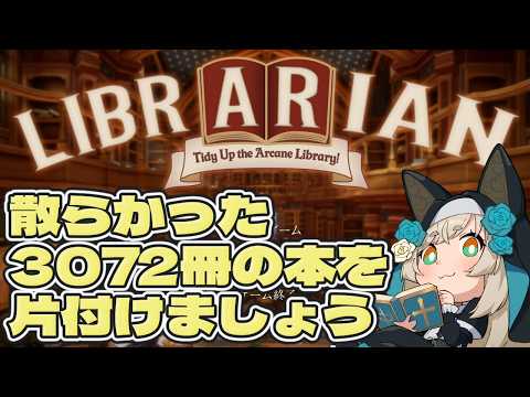 【Librarian: Tidy Up the Arcane Library! / ゲーム配信】魔導図書館のお片付けを致しましょう5【一ノ瀬エルマ / VTuber】