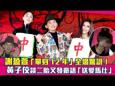謝盈萱「單身12年」全場驚訝！　黃子佼談二胎又發豪語「送愛馬仕」