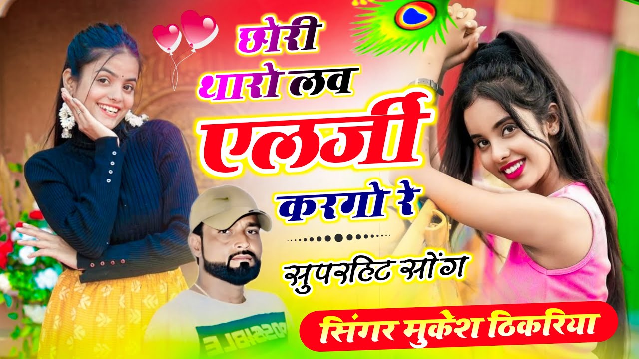 राम रसिया। छोरी थारो लव एलर्जी करगो आशिक मरगो रे। सिंगर मुकेश ठिकरिया