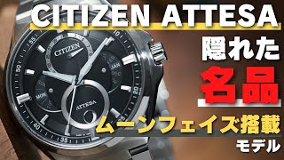 【実は売れ線？！】シチズン アテッサ トリプルカレンダー ムーンフェイズ 実機レビュー BU0060-09H BU0060-68E BU0065-64E CITIZEN ATTESA トリカレムーン