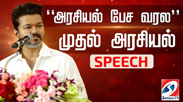 அரசியல் பேச வரல... Vijay அரசியல் Speech | Vijay Students Meet | Vijay Full Speech | TVK | SathiyamTv