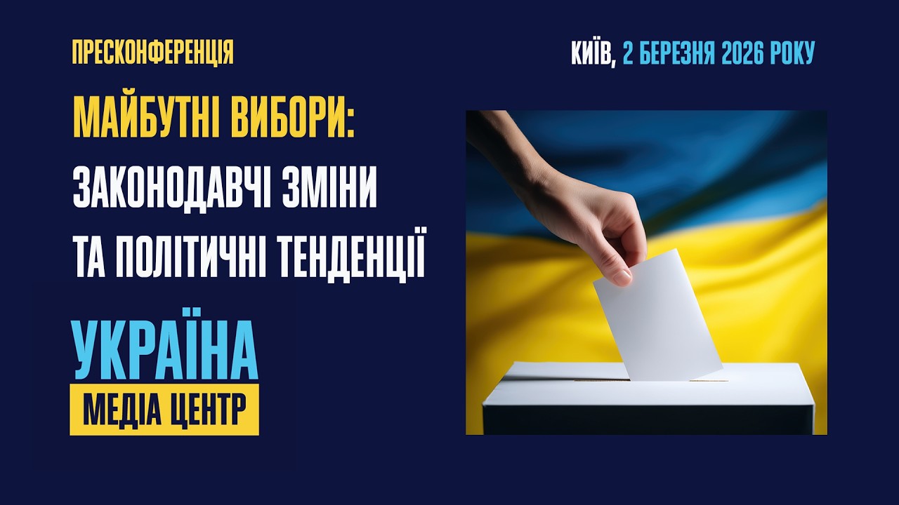 Майбутні вибори: законодавчі зміни та політичні тенденції