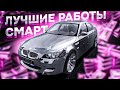 САМЫЕ ЛУЧШИЕ РАБОТА НА СМАРТ РП?! l SMART RP l CRMP MOBILE l КРМП МОБАЙЛ