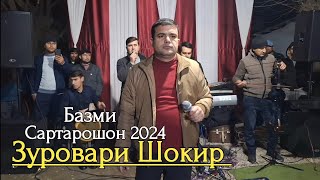 Зуровари Шокир - Базми Сартарошон 2024 | Zurovari Shokir - Bazmi Sartaroshon 2024