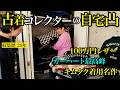 【自宅凸】収集歴20年の古着マニアのクローゼットがお宝の山だった!
