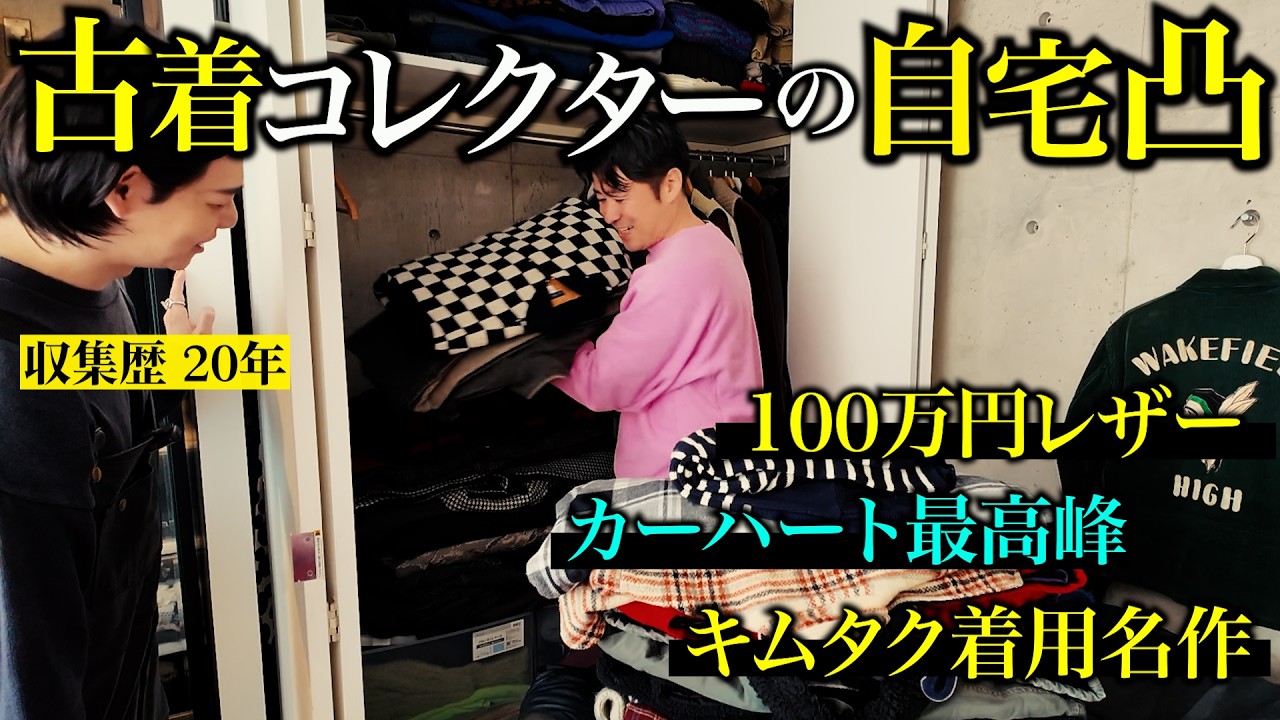 【自宅凸】収集歴20年の古着マニアのクローゼットがお宝の山だった!