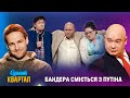 Бандера сміється з путіна Вечірній Квартал ЖОВТЕНЬ 2025 