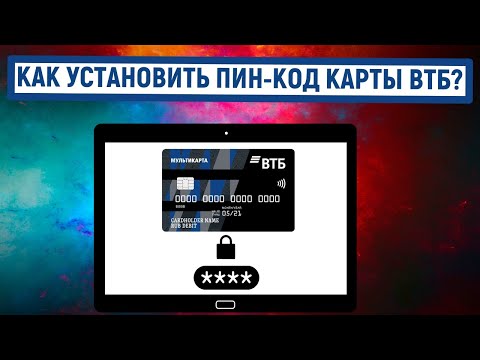 Как установить ПИН-код карты ВТБ