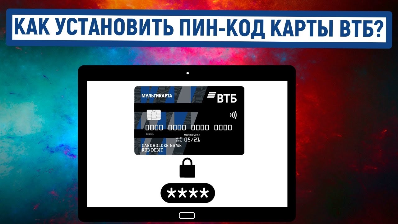 Втб пин код телефона. Пин-код карты ВТБ. Пин коды ВТБ. Как узнать пин код ВТБ. Как установить пин код на ВТБ.