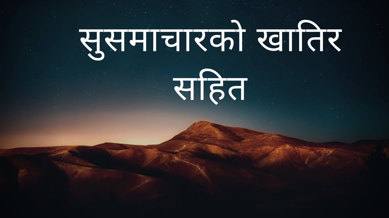 सुसमाचारको खातिर सहित | Asish Pariyar