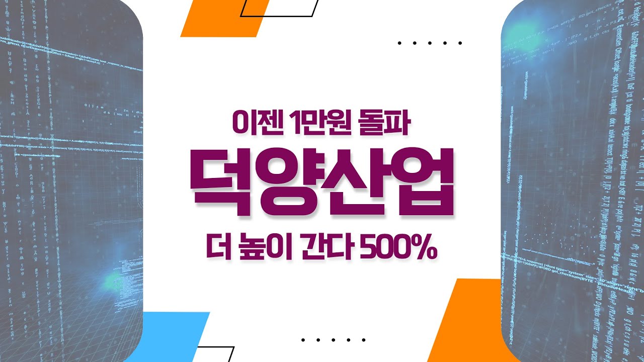 이젠 1만원 돌파, 더 높이 간다 500%까지~ [덕양산업] 종목 분석