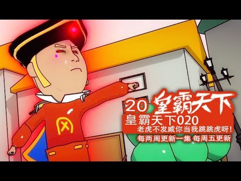 大力金刚 皇霸天下 20