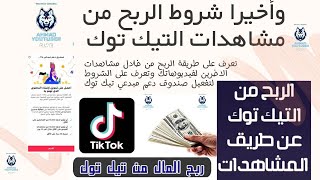 كيفية الربح من مشاهدات التيك توك التحديث الجديد | | طريقة تفعيل صندوق دعم مبدعي TikTok