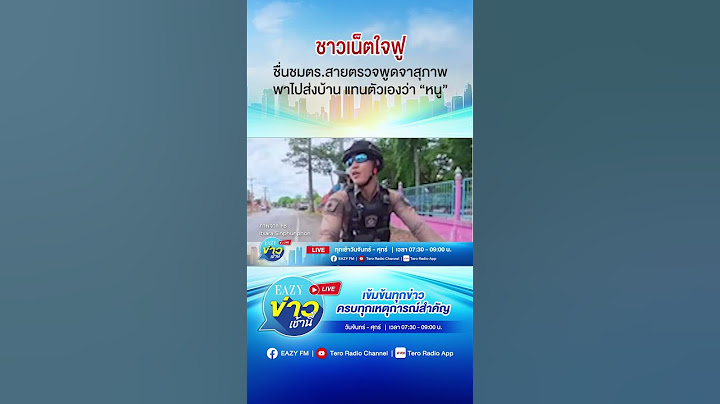 ชาวเน็ตใจฟู ชื่นชมตำรวจสายตรวจพูดจาสุภาพ พาไปส่งบ้าน แทนตัวเองว่า 'หนู'  #Eazyข่าวเช้านี้