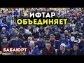 Ифтар в Бабаюрте собрал 1500 мусульман