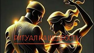 видео: РИТУАЛ-ЧИСТКА ОТ БЛОКОВ И ПРОГРАММ. «ЧТОБ УХАЖЁР НА ДАРЫ ЩЕДРЫМ БЫЛ». 7 января 2025 г. картинка: РИТУАЛ-ЧИСТКА ОТ БЛОКОВ И ПРОГРАММ. «ЧТОБ УХАЖЁР НА ДАРЫ ЩЕДРЫМ БЫЛ». 7 января 2025 г.