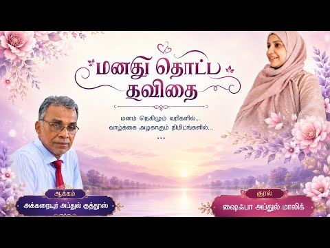 மனது தொட்ட கவிதை❤️ ஒன்றுமில்லை/ அருட்கவி Abdul Guthoos/ Shaifa Abdul Maleek 