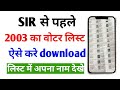 2003 Ka Voter List Kaise Download Karen | SIR 2025 Voter List PDF | voter list kaise download kare