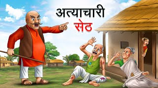 अत्याचारी सेठ | ATYACHARI SETH | HINDI KAHANIYA | HINDI STORIES