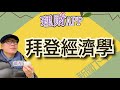 10.23.20【13理財APP】韋旭:拜登經濟學