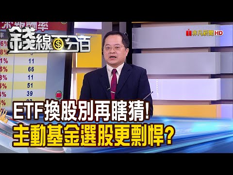 《ETF換股別再瞎猜! 主動基金選股更剽悍?》【錢線百分百】20231225-4│非凡財經新聞│