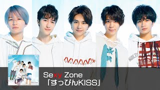 Sexy Zone ｢すっぴんKISS｣ (short ver.)