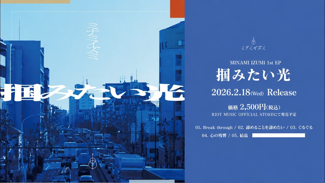 RIOTMUSIC / #イズミ1st声】ミナミイズミ 1st EP 「掴みたい光」試聴