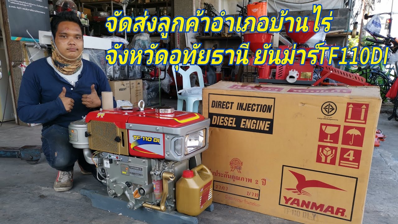 เครื่อง​ดีเซล​ ยั​นม่าร์​TF110DI​ จัดส่ง​ลูกค้า​จังหวัด​อุทัยธานี​ สนใจโทร​062-7545665​ 081-1206955​