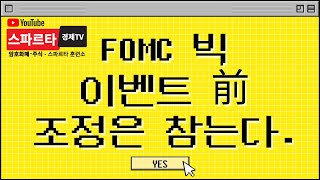 #비트코인 #암호화폐 #디지털자산 #주식) FOMC 빅 이밴트 前, 조정은 참고 가 본다.