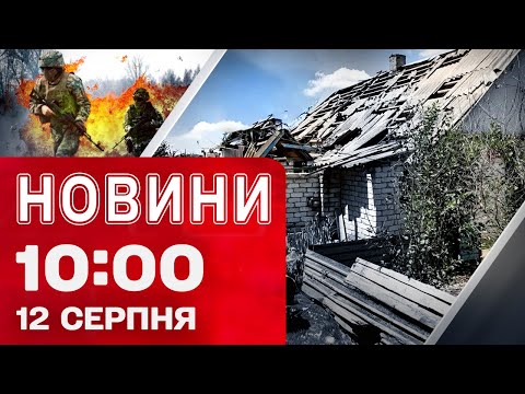 Новини на 10 00 12 серпня НАВЧАЛЬНИЙ ЦЕНТР ЗСУ атакувала РАКЕТА Запоріжжя оговтується після удару