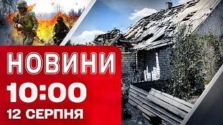 Новини на 10:00 12 серпня! НАВЧАЛЬНИЙ ЦЕНТР ЗСУ атакувала РАКЕТА! Запоріжжя оговтується після удару