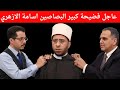 عاجل فضيحة كبير البصاصين اسامة الازهري 