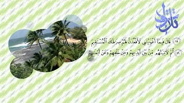 الشيخ إبراهيم بن محمد الفارس - صدر سورة الأعراف.avi