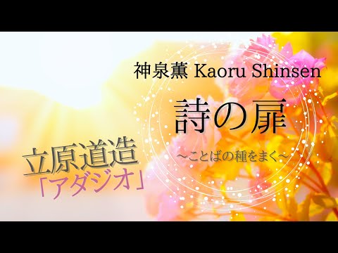 【神泉 薫☆詩の扉】No. 35／立原道造の詩「アダジオ」2022.11.15