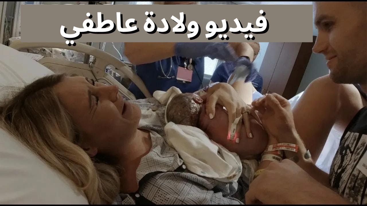 فيديو الولادة الرسمي | ولادة جرايسون | تارا هندرسون بالعربي - YouTube